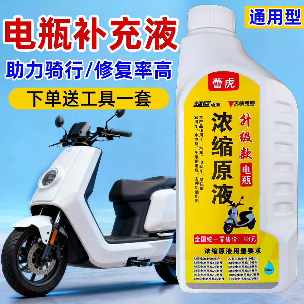 电瓶修复液电池补充液蓄电池原液