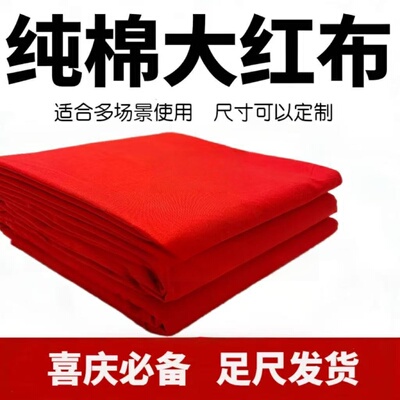 纯棉红布料结婚喜红棉布块乔迁