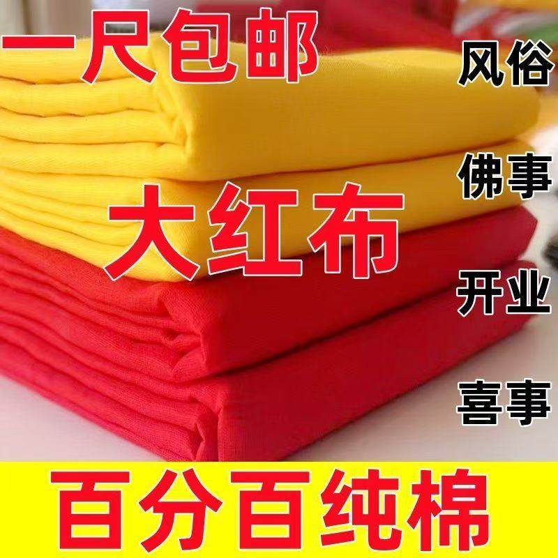 财神观音红布三尺三红棉布佛事黄布喜事婴儿红布门上挂红布包菩萨