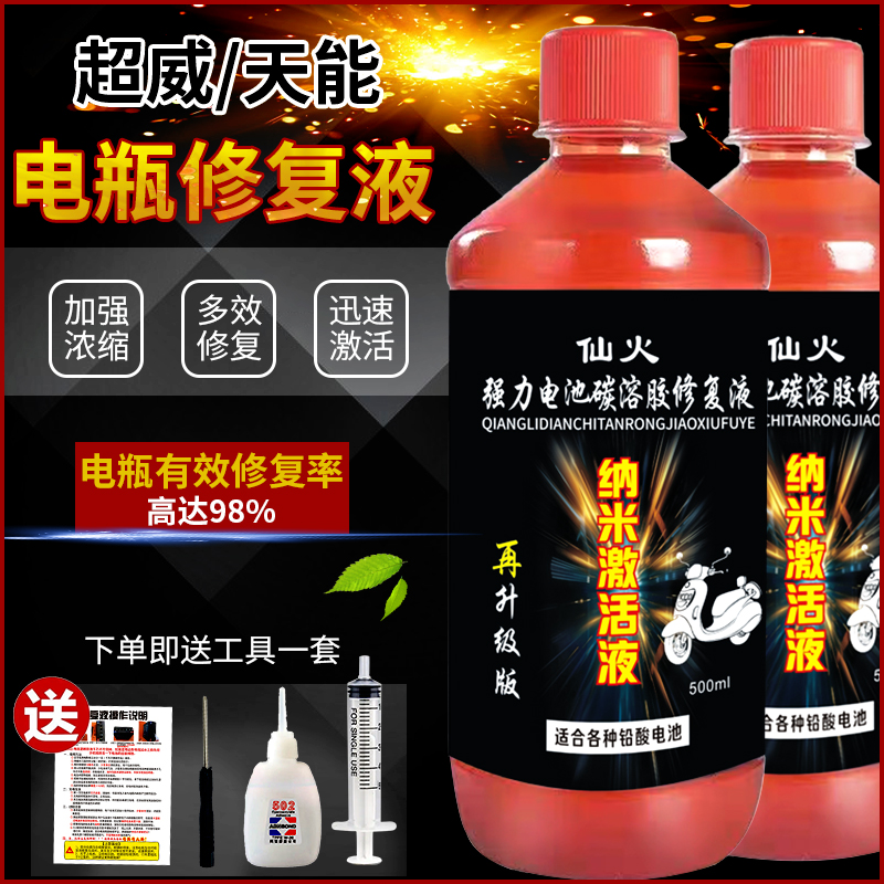 仙火电瓶修复液增加续航