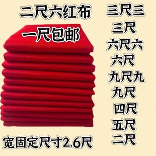 涤纶红布包菩萨红布佛事喜事婴儿红布门上挂红布三尺三剪彩开业