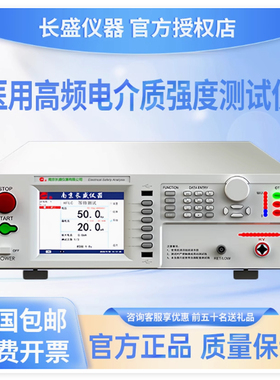 南京长盛CS9706TAY/9706Y/9706TY/BY/CY医用高频电介质强度测试仪