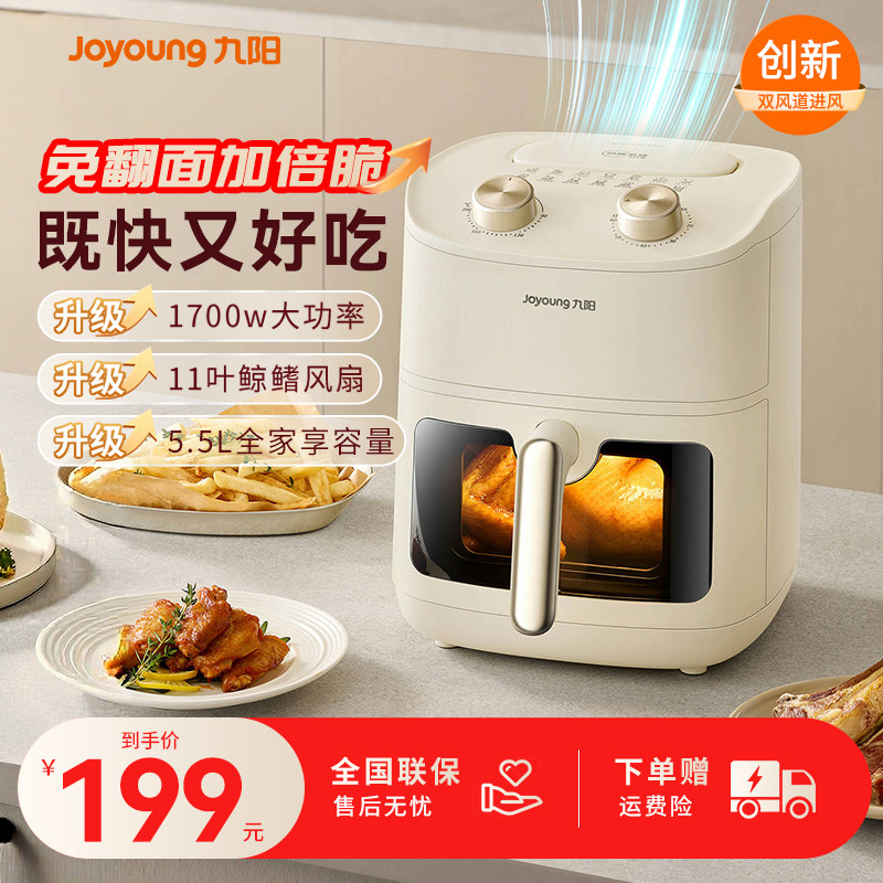 九阳空气炸锅家用大容量5.5L电炸锅不翻面智能新款2025官方旗舰店