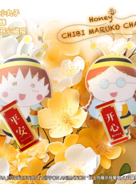 樱桃小丸子平安开心小玉同学穗波玉小蜜蜂冰箱贴磁吸套装徽章礼物