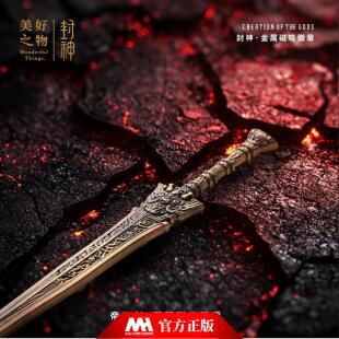 封神第二部帝乙剑鬼侯剑磁吸冰箱贴徽章殷郊纣王殷寿电影正版授权