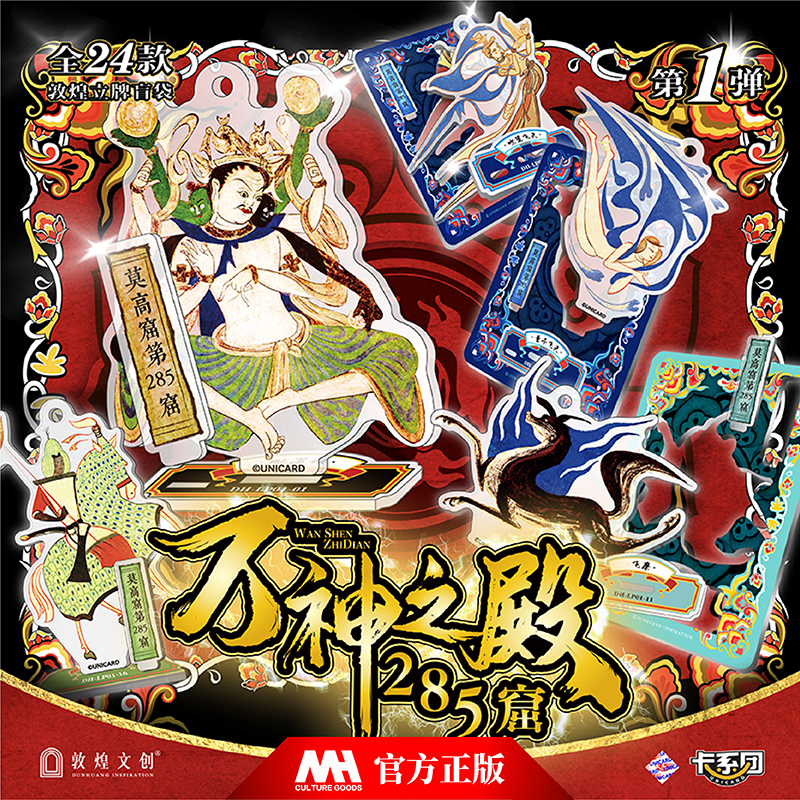 敦煌礼物亚克力立牌盲袋万神之殿