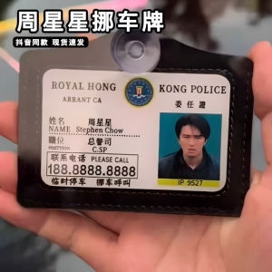 新款创意周星星停挪车牌逃学威龙