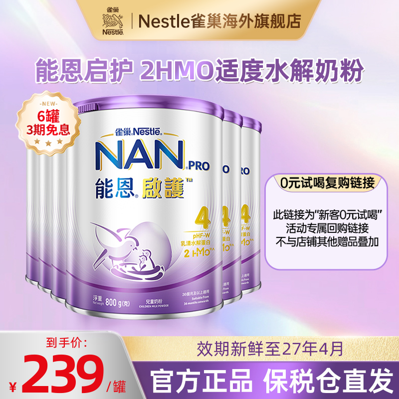 雀巢能恩启护奶粉4段800g*6罐