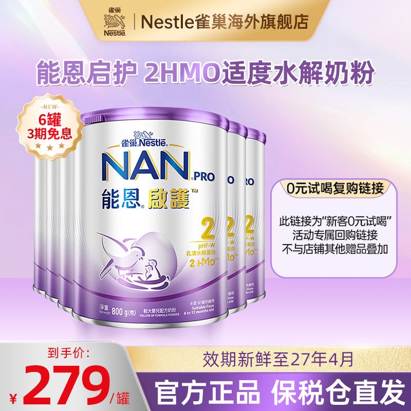 【新客0元试喝复购专属】雀巢能恩启护适度水解奶粉2段800g*6罐,婴童奶粉,部分水解奶粉,淘宝优惠券,粉丝福利购,淘宝优惠卷