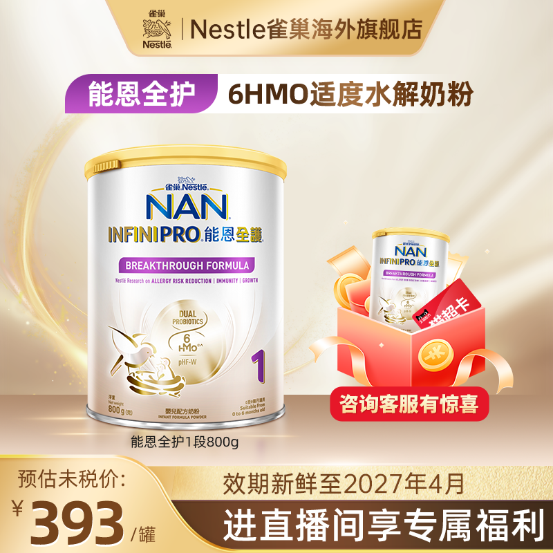 雀巢Nestle能恩全护6HMO水解奶粉