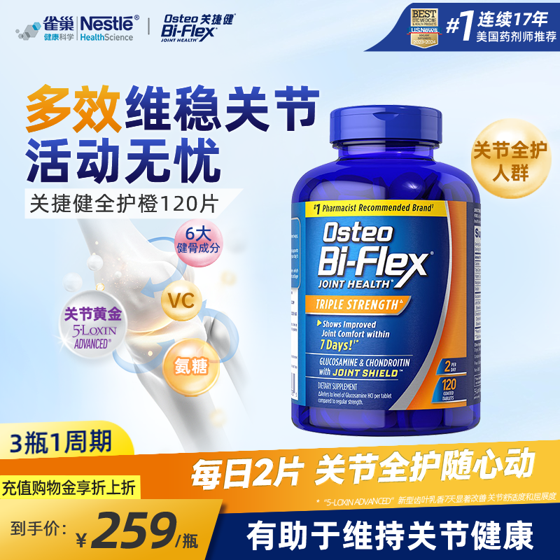 雀巢关捷健osteo氨糖软骨素msm