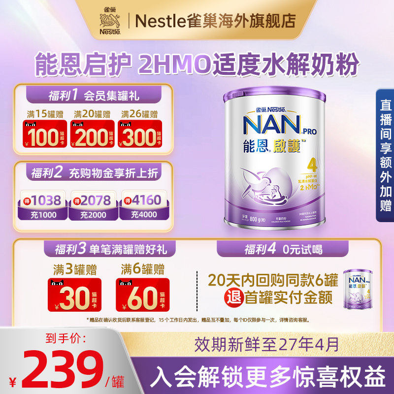 雀巢奶粉能恩港版启护防敏低敏儿童蛋白2HMO适度水解奶粉4段800g