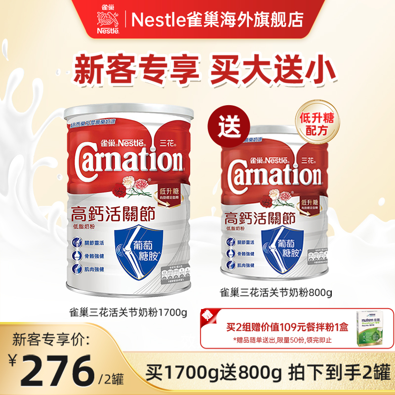 雀巢三花活络关节低脂牛奶粉