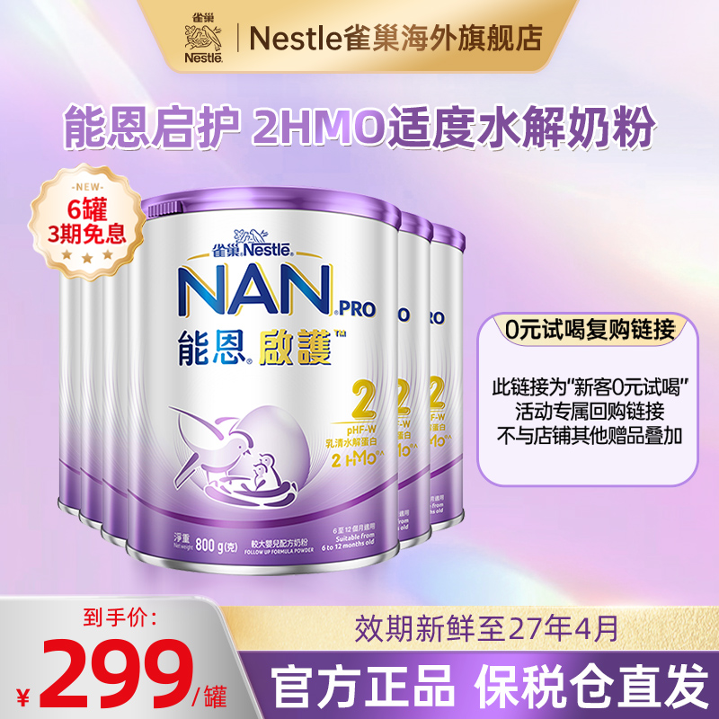 雀巢能恩启护奶粉2段800g*6