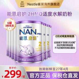 雀巢能恩启护适度水解奶粉2段800g 试喝复购专属 6罐 新客0元