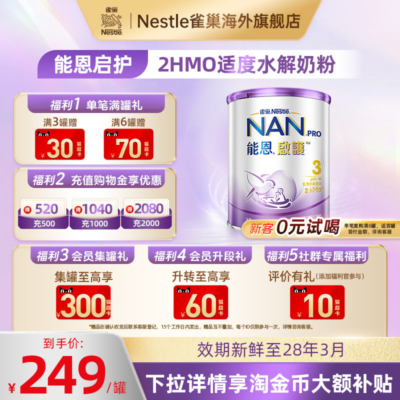 Nestle雀巢能恩启护2HMO适度水解低敏防敏蛋白婴幼儿奶粉3段800g