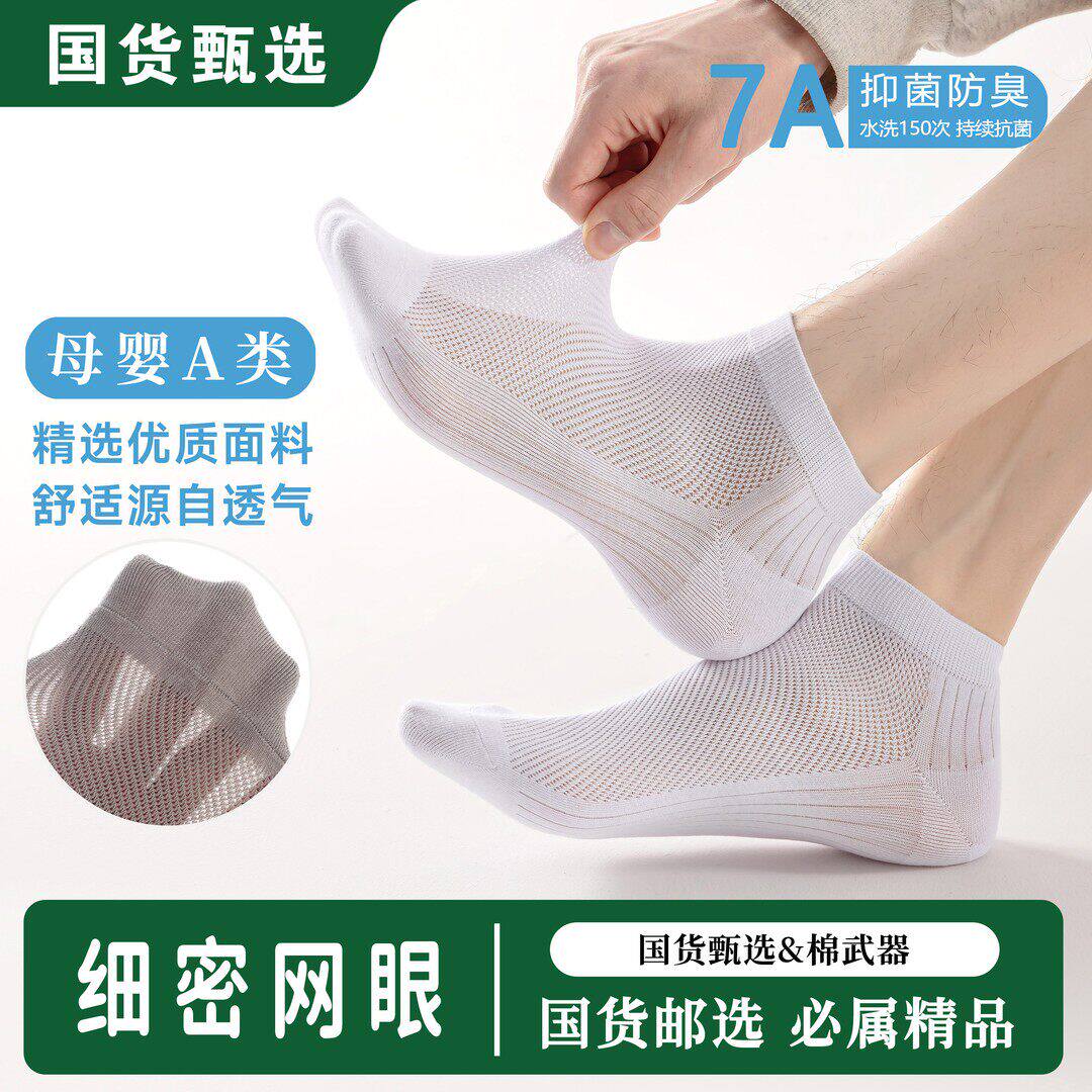 【邮政甄选】轻薄男女短袜精油抗菌防臭袜商务休闲夏吸汗网眼袜