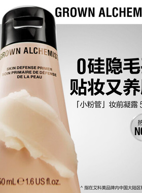 【专属优惠】艾科美小粉管肌底凝露妆前乳50mlGROWN ALCHEMIST