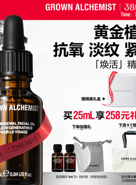 艾科美GA焕活焕肤面部精华油25ML抗氧淡纹GROWN ALCHEMIST
