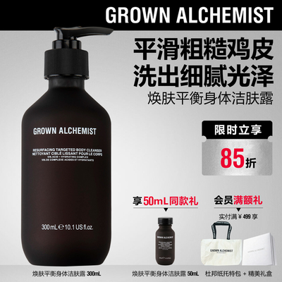 【重磅新品】艾科美GA焕肤平衡身体洁肤露去角质GROWN ALCHEMIST