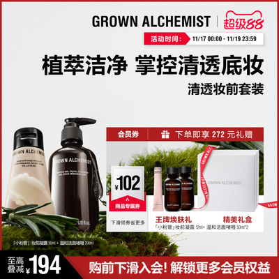 艾科美GA清透妆前套装小粉管妆前乳氨基酸洗面奶GROWNALCHEMIST