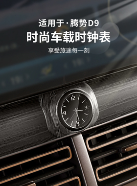 腾博D9汽车时钟Denza专用室内装饰饰品供应改装数码石英钟配件