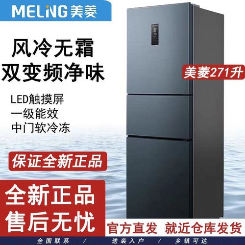 美菱210/271L三门风冷无霜冰箱