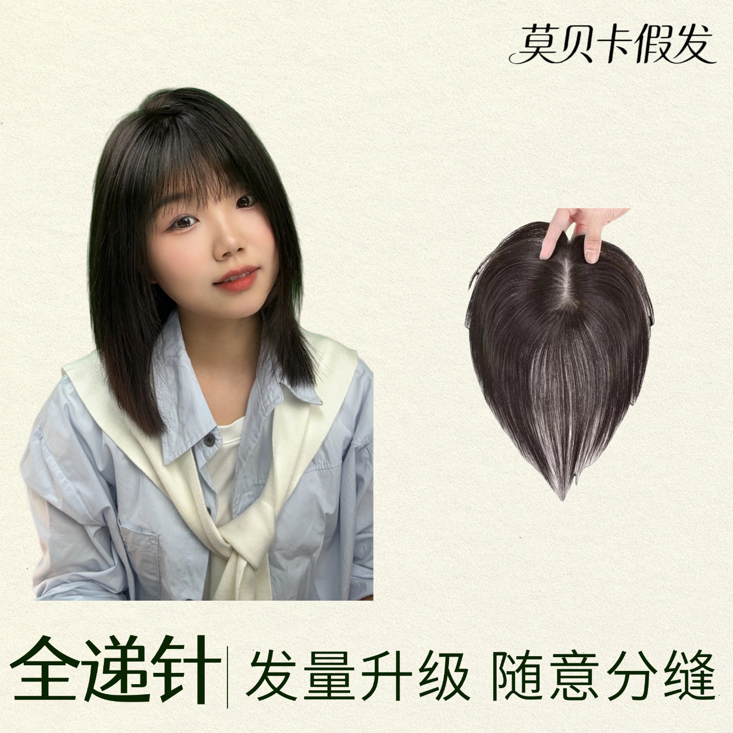 【当季新品】V边隐形无痕轻薄女士头顶补发片随意分缝假发10*13