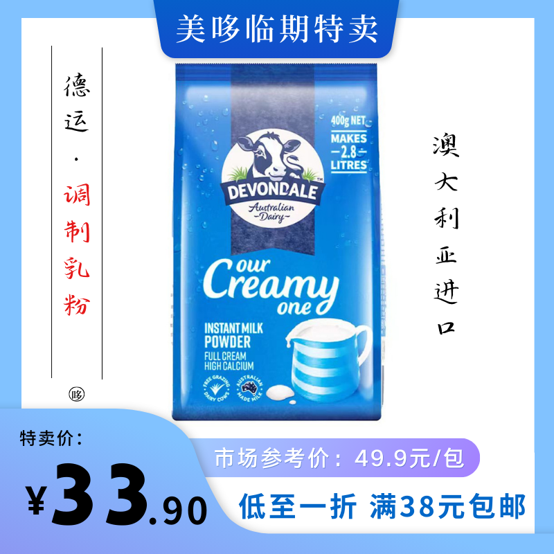 9月到期 澳大利亚进口德运奶粉调制乳粉400g高钙营养奶粉临期特价