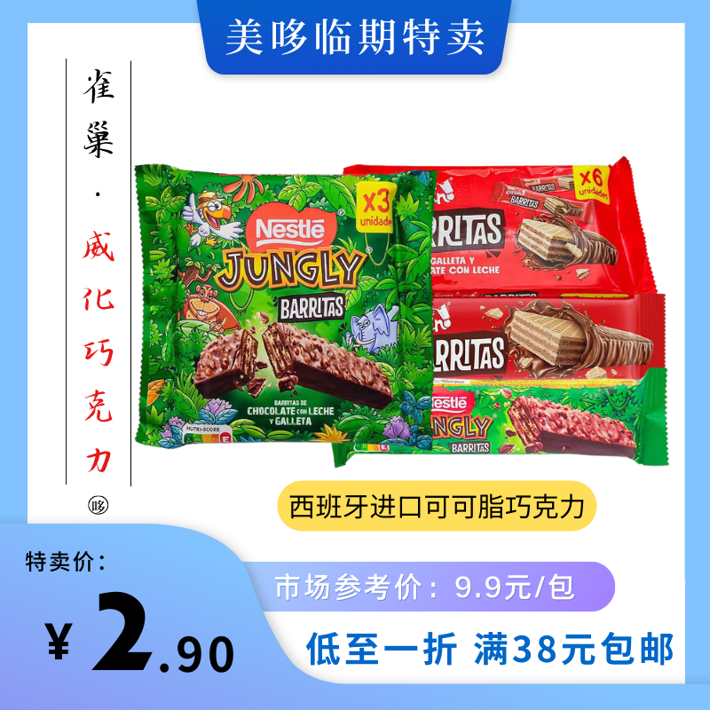 亏本清仓西班牙进口雀巢威化牛奶巧克力森林总动员休闲零食临期-封面