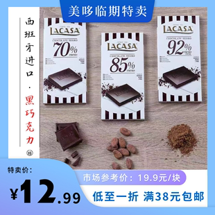 25年7月到期 Lacasa乐卡莎黑巧克力西班牙进口70%85%92%临期特价