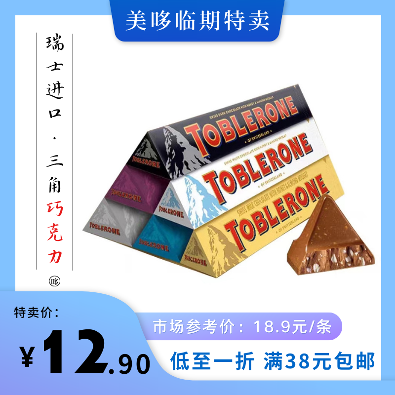 新品特卖瑞士进口TOBLERONE三角巴旦木巧克力休闲临期零食糖果