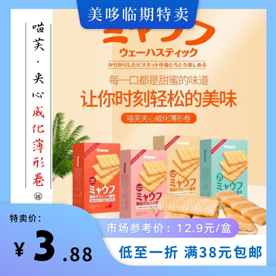 10月到期进口VVKOKO喵芙奶酪味夹心威化薄形卷麻辣味临期食品特价