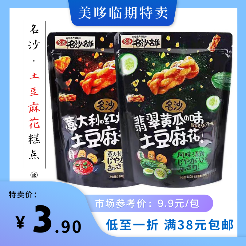 9月到期名沙名作麻花土豆麻花中式糕点特色小吃休闲食品零食