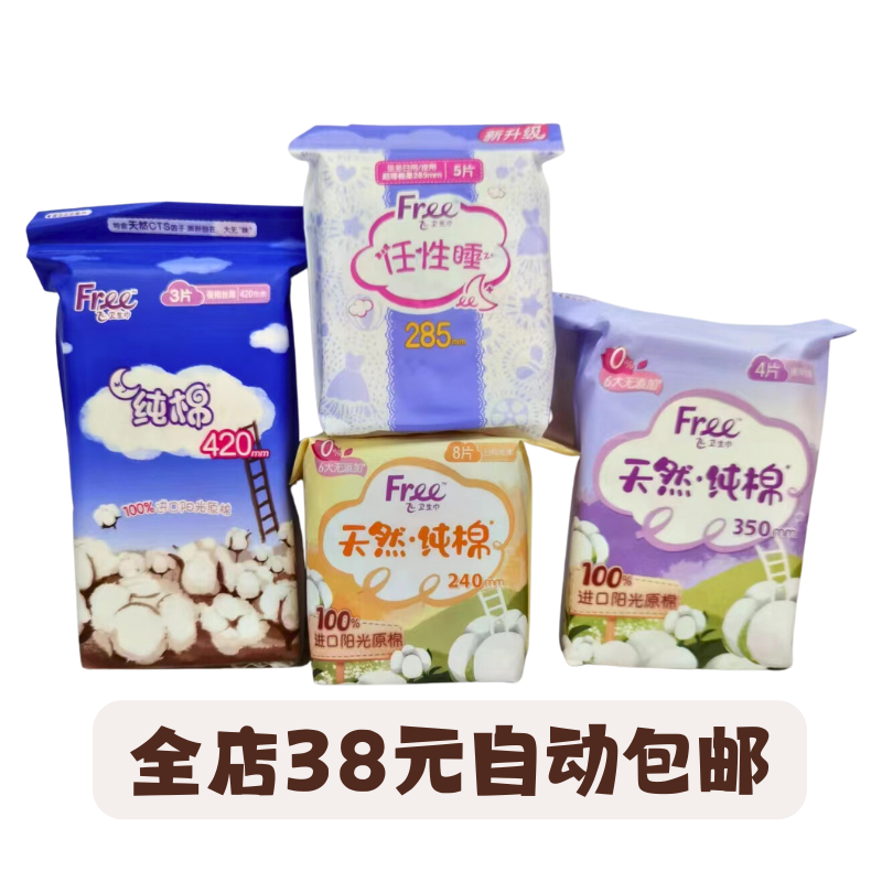 Free卫生巾天然纯棉日用240夜用285mm350mm420mm女生生理期姨妈巾