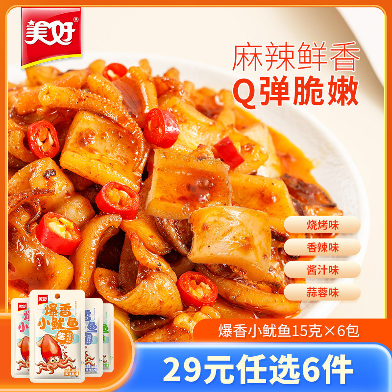 【任选专区】美好爆香即食小鱿鱼香辣海鲜熟食小吃零食15g*6包高性价比高么？