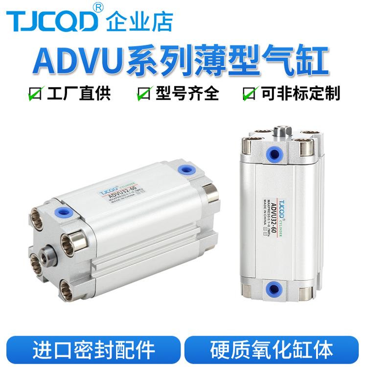 TJCQD天进气动薄型紧凑气缸ADVU16/20/25/30/40/50/63/80-B-S/ACP