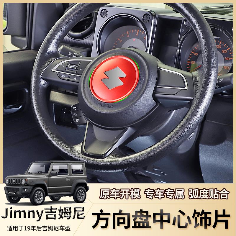 适用19-25年款新吉姆尼jimny内饰改装方向盘中心饰片装饰JB74配件