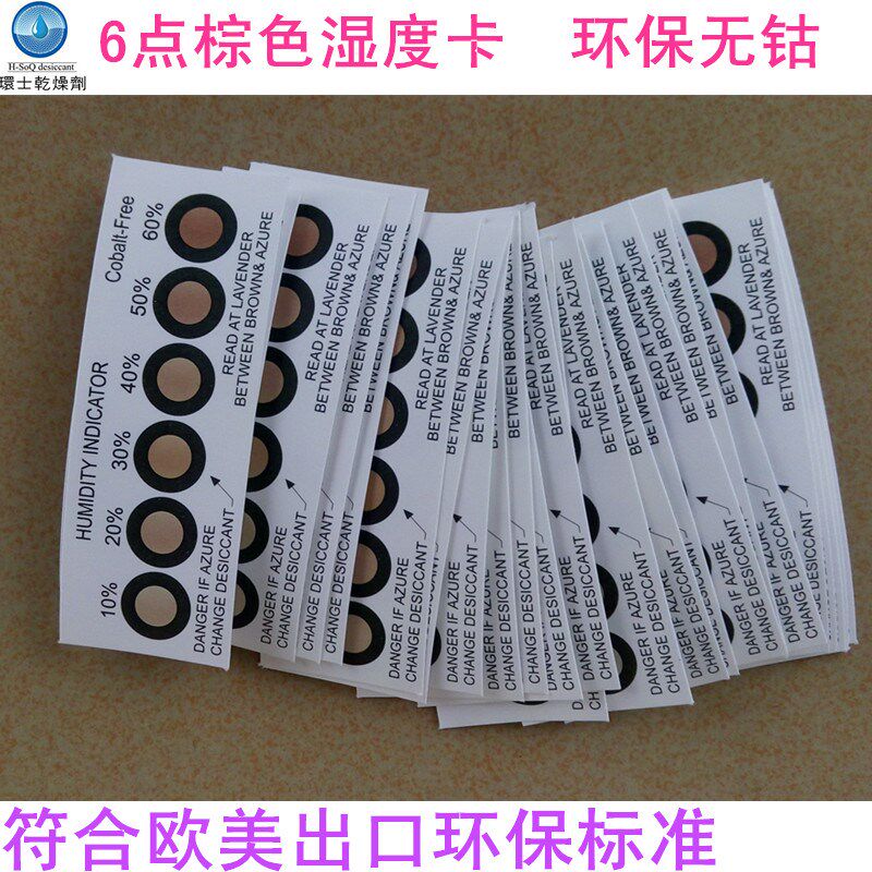 深圳 湿度指示卡片 环保无钴6点测试纸200张包邮棕色六点温湿度卡