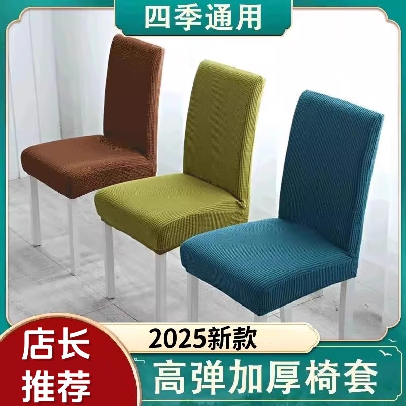 加厚椅子套罩弹力通用餐椅套家用简约凳子套餐桌椅套靠背布艺包边