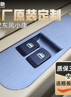 精选适配东风小康C32玻璃升降器开关C31C35C37D5152EC36车窗升窗