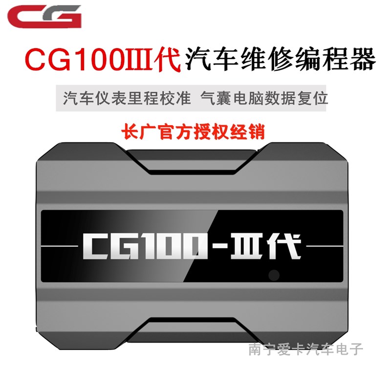CG100III汽车调表工具 气囊修复编程器 长广CG100X适配器