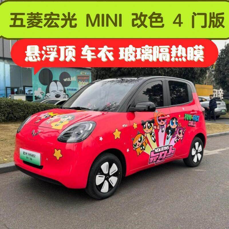 五菱宏光mini4代四门版本贴膜全车改色悬浮顶隐形车罩玻璃隔热膜