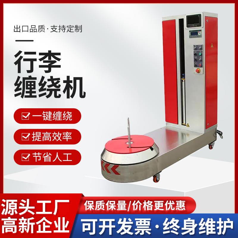 行李缠绕膜包装机纸箱包装机 机场行李专用打包机