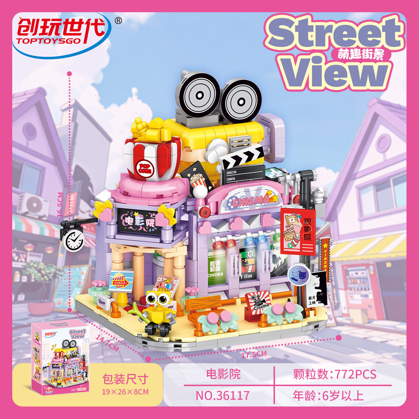 创玩世代36117萌趣街景商店电影院组装模型儿童拼装积木玩具礼物