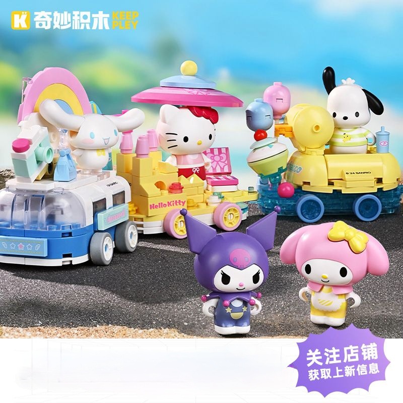奇妙积木三丽鸥库洛米花车巡游20830拼装益智小玩具礼物女孩会员