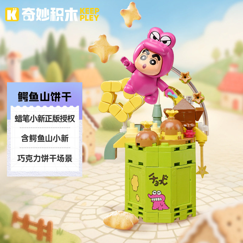 奇妙积木K20623蜡笔小新正版授权鳄鱼山饼干组装模型儿童拼装玩具