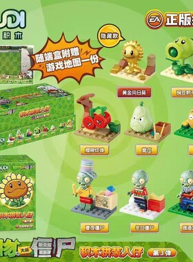 古迪60032植物大战僵尸黄金豌豆射手仙桃组装男孩拼装积木玩具礼