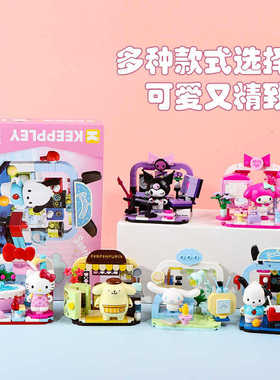 新款奇妙K20849三丽鸥宅生活玉桂狗库洛米美乐蒂场景积木女孩礼物
