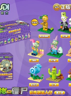 古迪60031植物大战僵尸盲盒豌豆射手太阳花人仔男孩子礼物玩具